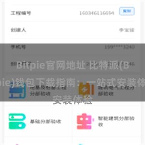 Bitpie官网地址 比特派(Bitpie)钱包下载指南：一站式安装体验