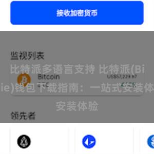 比特派多语言支持 比特派(Bitpie)钱包下载指南：一站式安装体验