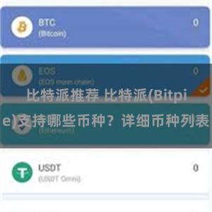 比特派推荐 比特派(Bitpie)支持哪些币种？详细币种列表