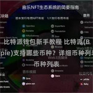 比特派钱包新手教程 比特派(Bitpie)支持哪些币种？详细币种列表