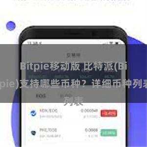 Bitpie移动版 比特派(Bitpie)支持哪些币种？详细币种列表