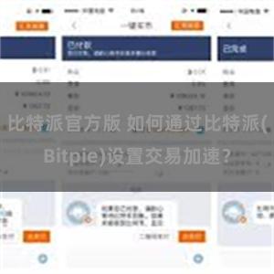 比特派官方版 如何通过比特派(Bitpie)设置交易加速？