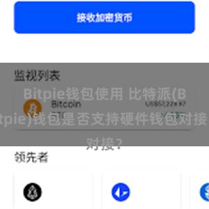 Bitpie钱包使用 比特派(Bitpie)钱包是否支持硬件钱包对接？