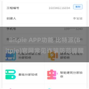 Bitpie APP功能 比特派(Bitpie)官网常见诈骗防范提醒