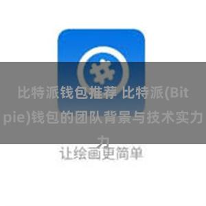 比特派钱包推荐 比特派(Bitpie)钱包的团队背景与技术实力