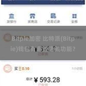 Bitpie加密 比特派(Bitpie)钱包有哪些隐藏功能？