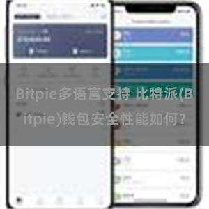 Bitpie多语言支持 比特派(Bitpie)钱包安全性能如何？