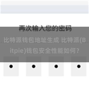 比特派钱包地址生成 比特派(Bitpie)钱包安全性能如何？