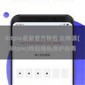 Bitpie最新官方钱包 比特派(Bitpie)钱包隐私保护指南