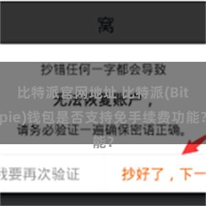 比特派官网地址 比特派(Bitpie)钱包是否支持免手续费功能？