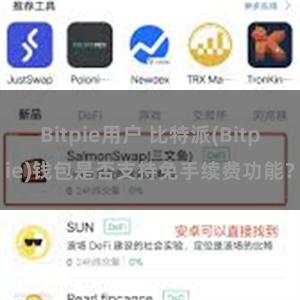 Bitpie用户 比特派(Bitpie)钱包是否支持免手续费功能？