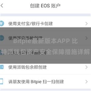 Bitpie最新版本APP 比特派钱包资产安全保障措施详解