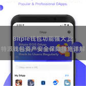 Bitpie钱包功能强大 比特派钱包资产安全保障措施详解