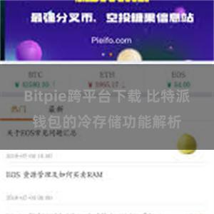 Bitpie跨平台下载 比特派钱包的冷存储功能解析