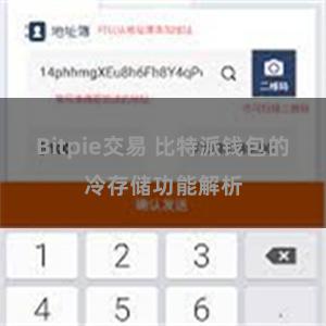 Bitpie交易 比特派钱包的冷存储功能解析