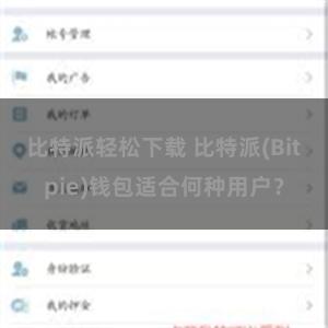 比特派轻松下载 比特派(Bitpie)钱包适合何种用户？