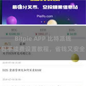 Bitpie APP 比特派钱包手续费设置教程，省钱又安全