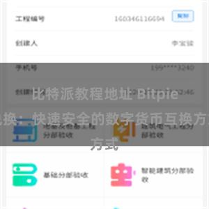 比特派教程地址 Bitpie兑换：快速安全的数字货币互换方式