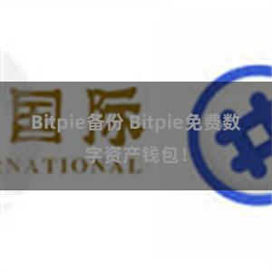 Bitpie备份 Bitpie免费数字资产钱包！