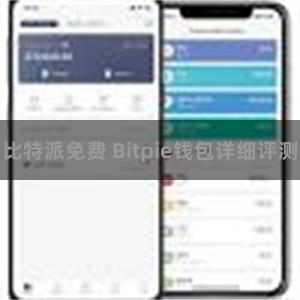 比特派免费 Bitpie钱包详细评测