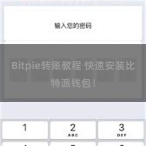 Bitpie转账教程 快速安装比特派钱包！