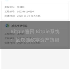 Bitpie官网 Bitpie系统：区块链数字资产钱包