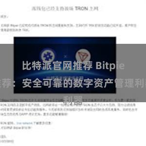 比特派官网推荐 Bitpie推荐：安全可靠的数字资产管理利器