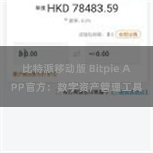比特派移动版 Bitpie APP官方：数字资产管理工具