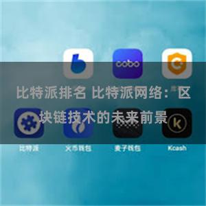 比特派排名 比特派网络：区块链技术的未来前景