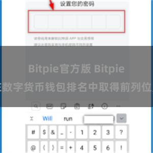 Bitpie官方版 Bitpie在数字货币钱包排名中取得前列位置