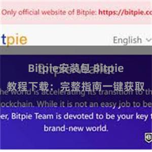 Bitpie安装包 Bitpie教程下载：完整指南一键获取