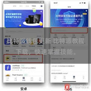 比特派钱包更新 比特派教程下载，快速掌握技能。