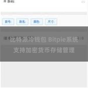 比特派冷钱包 Bitpie系统支持加密货币存储管理