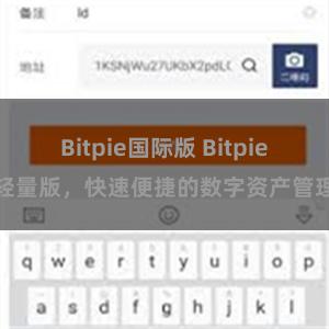 Bitpie国际版 Bitpie轻量版，快速便捷的数字资产管理