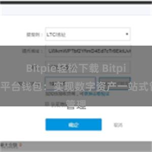 Bitpie轻松下载 Bitpie跨平台钱包：实现数字资产一站式管理