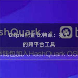 Bitpie配置 比特派：完美的跨平台工具