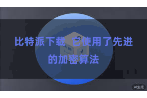 比特派下载  它使用了先进的加密算法
