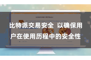 比特派交易安全  以确保用户在使用历程中的安全性