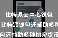 比特派去中心钱包下载  比特派钱包还辅助多种加密货币