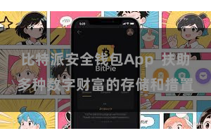 比特派安全钱包App  扶助多种数字财富的存储和措置