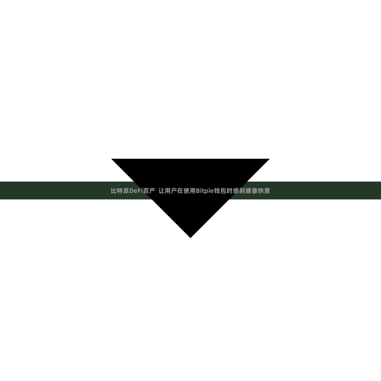 比特派DeFi资产  让用户在使用Bitpie钱包时感到搪塞快意