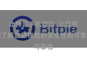 比特派手机钱包  让您愈加了解这款钱包的安全性和可靠性