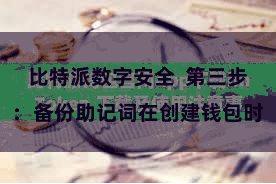 比特派数字安全  第三步:备份助记词在创建钱包时
