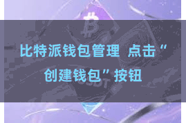 比特派钱包管理  点击“创建钱包”按钮