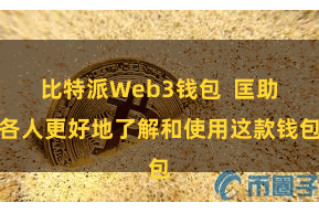 比特派Web3钱包 匡助各人更好地了解和使用这款钱包