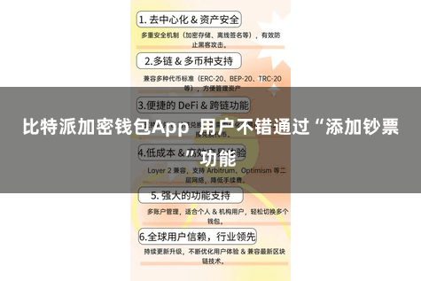 比特派加密钱包App  用户不错通过“添加钞票”功能