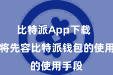比特派App下载  咱们将先容比特派钱包的使用手段