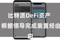 比特派DeFi资产  根据领导完成装置经由