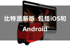 比特派新版  包括iOS和Android