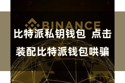 比特派私钥钱包  点击装配比特派钱包哄骗